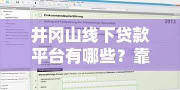 井冈山线下贷款平台有哪些?靠谱机构推荐及申请攻略 井冈山线下贷款平台有哪些?靠谱机构推荐及申请攻略