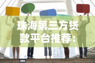 珠海第三方贷款平台推荐：10家正规机构助您快速融资