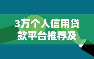 3万个人信用贷款平台推荐及申请全攻略 3万个人信用贷款平台推荐及申请全攻略