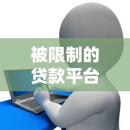 被限制的贷款平台如何解决资金需求