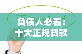 负债人必看：十大正规贷款平台推荐及申请攻略