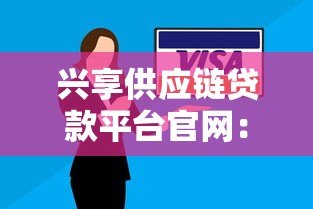 兴享供应链贷款平台官网：中小企业快速融资解决方案