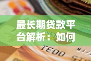 最长期贷款平台解析:如何选择超长还款周期的贷款产品? 最长期贷款平台解析:如何选择超长还款周期的贷款产品?