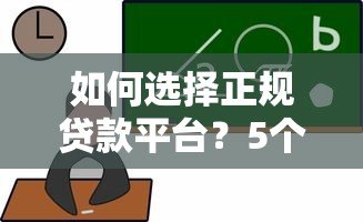 如何选择正规贷款平台?5个关键点教你避开套路贷 如何选择正规贷款平台?5个关键点教你避开套路贷