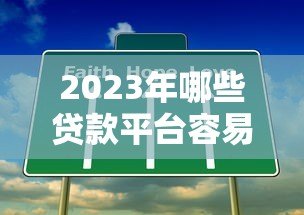 2023年哪些贷款平台容易通过？这5个渠道最靠谱