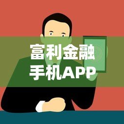 富利金融手机APP小额贷款平台:快速放款,灵活借贷新选择 富利金融手机APP小额贷款平台:快速放款,灵活借贷新选择