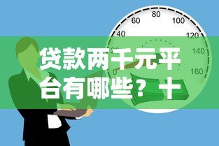 贷款两千元平台有哪些？十大正规借款渠道推荐