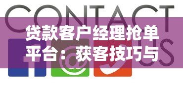 贷款客户经理抢单平台:获客技巧与实战工具解析 贷款客户经理抢单平台:获客技巧与实战工具解析