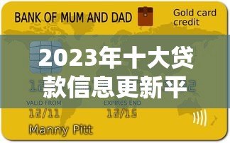 2023年十大贷款信息更新平台推荐及使用指南 2023年十大贷款信息更新平台推荐及使用指南