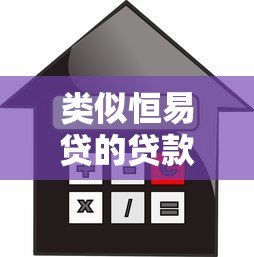 类似恒易贷的贷款平台推荐：快速借款、低息方案全解析