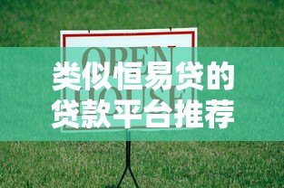 类似恒易贷的贷款平台推荐：快速借款、低息方案全解析