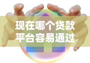 现在哪个贷款平台容易通过?2023年靠谱平台真实评测 现在哪个贷款平台容易通过?2023年靠谱平台真实评测