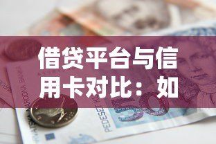 借贷平台与信用卡对比:如何选择更适合的贷款方式? 借贷平台与信用卡对比:如何选择更适合的贷款方式?