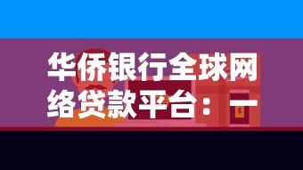 华侨银行全球网络贷款平台：一站式跨境贷款解决方案