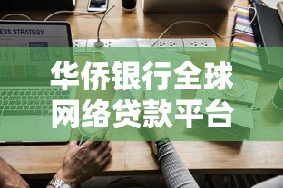 华侨银行全球网络贷款平台：一站式跨境贷款解决方案