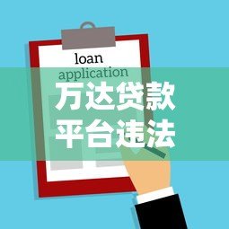 万达贷款平台违法吗？知乎用户真实经历与法律风险解析