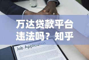 万达贷款平台违法吗？知乎用户真实经历与法律风险解析