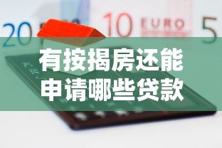 有按揭房还能申请哪些贷款平台?这10个正规渠道助你快速融资 有按揭房还能申请哪些贷款平台?这10个正规渠道助你快速融资