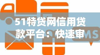 51特贷网信用贷款平台：快速审批+低息贷款全攻略