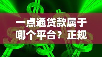 一点通贷款属于哪个平台？正规背景、产品特点全解析