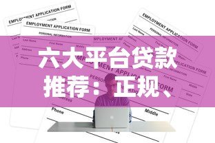 六大平台贷款推荐：正规、安全、低息渠道全解析