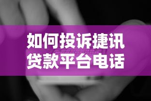 如何投诉捷讯贷款平台电话？贷款用户维权指南