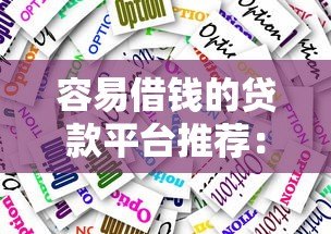 容易借钱的贷款平台推荐:快速获取备用金的5大选择 容易借钱的贷款平台推荐:快速获取备用金的5大选择