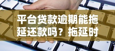 平台贷款逾期能拖延还款吗？拖延时间后果及解决办法