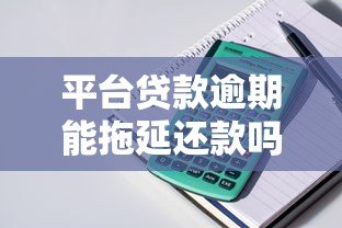 平台贷款逾期能拖延还款吗？拖延时间后果及解决办法