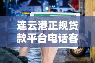 连云港正规贷款平台电话客服查询指南及办理流程解析 连云港正规贷款平台电话客服查询指南及办理流程解析