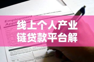 线上个人产业链贷款平台解析：优势、申请流程与风险防范指南