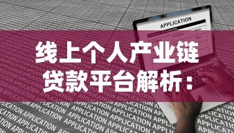 线上个人产业链贷款平台解析：优势、申请流程与风险防范指南