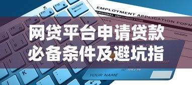 网贷平台申请贷款必备条件及避坑指南（2023最新）