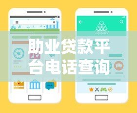 助业贷款平台电话查询指南：快速获取正规渠道联系方式
