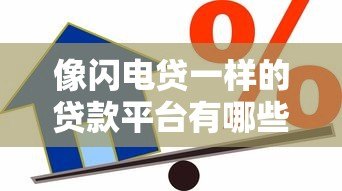 像闪电贷一样的贷款平台有哪些？2023年快速借款平台解析