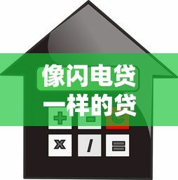 像闪电贷一样的贷款平台有哪些？2023年快速借款平台解析
