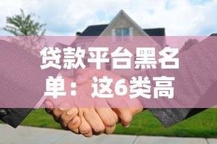 贷款平台黑名单：这6类高利贷陷阱千万要避开！