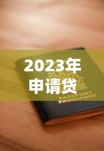 2023年申请贷款哪个平台好？十大靠谱平台推荐及避坑指南