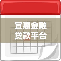 宜惠金融贷款平台怎么样?靠谱吗?利率多少? 宜惠金融贷款平台怎么样?靠谱吗?利率多少?