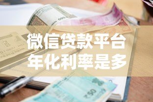 微信贷款平台年化利率是多少?2023最新解析 微信贷款平台年化利率是多少?2023最新解析