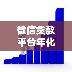 微信贷款平台年化利率是多少?2023最新解析 微信贷款平台年化利率是多少?2023最新解析