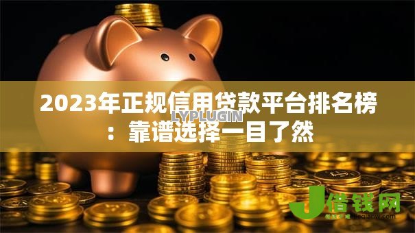 2023年正规信用贷款平台排名榜：靠谱选择一目了然