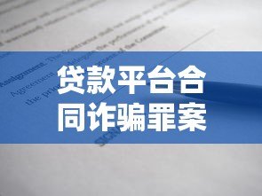 贷款平台合同诈骗罪案例解析与防范指南