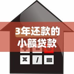3年还款的小额贷款平台推荐:低息正规,轻松借款指南 3年还款的小额贷款平台推荐:低息正规,轻松借款指南