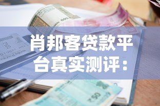 肖邦客贷款平台真实测评：靠谱吗？额度、利率、申请条件全解析