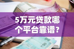 5万元贷款哪个平台靠谱?这5个渠道快速到账利率低 5万元贷款哪个平台靠谱?这5个渠道快速到账利率低