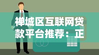 禅城区互联网贷款平台推荐：正规渠道与申请全攻略