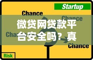 微贷网贷款平台安全吗?真实评测与风险分析 微贷网贷款平台安全吗?真实评测与风险分析
