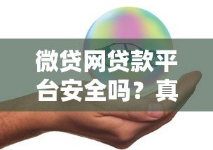 微贷网贷款平台安全吗?真实评测与风险分析 微贷网贷款平台安全吗?真实评测与风险分析