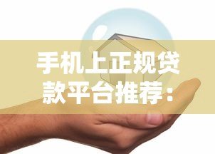 手机上正规贷款平台推荐:百度移动端安全借款指南 手机上正规贷款平台推荐:百度移动端安全借款指南